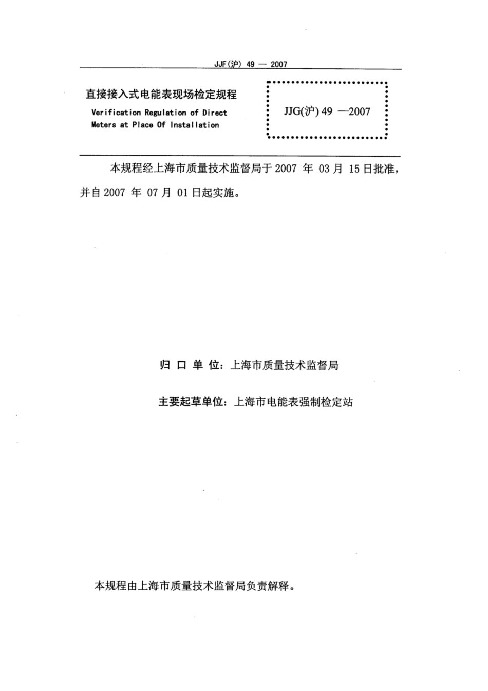 JJG(沪) 49-2007 直接接入式电能表现场检定规程.pdf_第2页