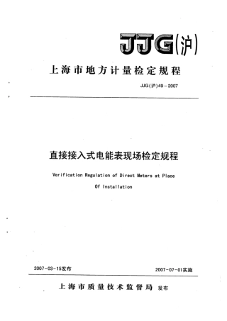 JJG(沪) 49-2007 直接接入式电能表现场检定规程.pdf