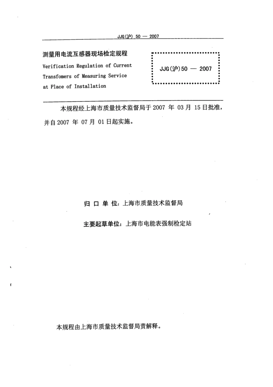 JJG(沪) 50-2007 测量用电流互感器现场检定规程.pdf_第2页