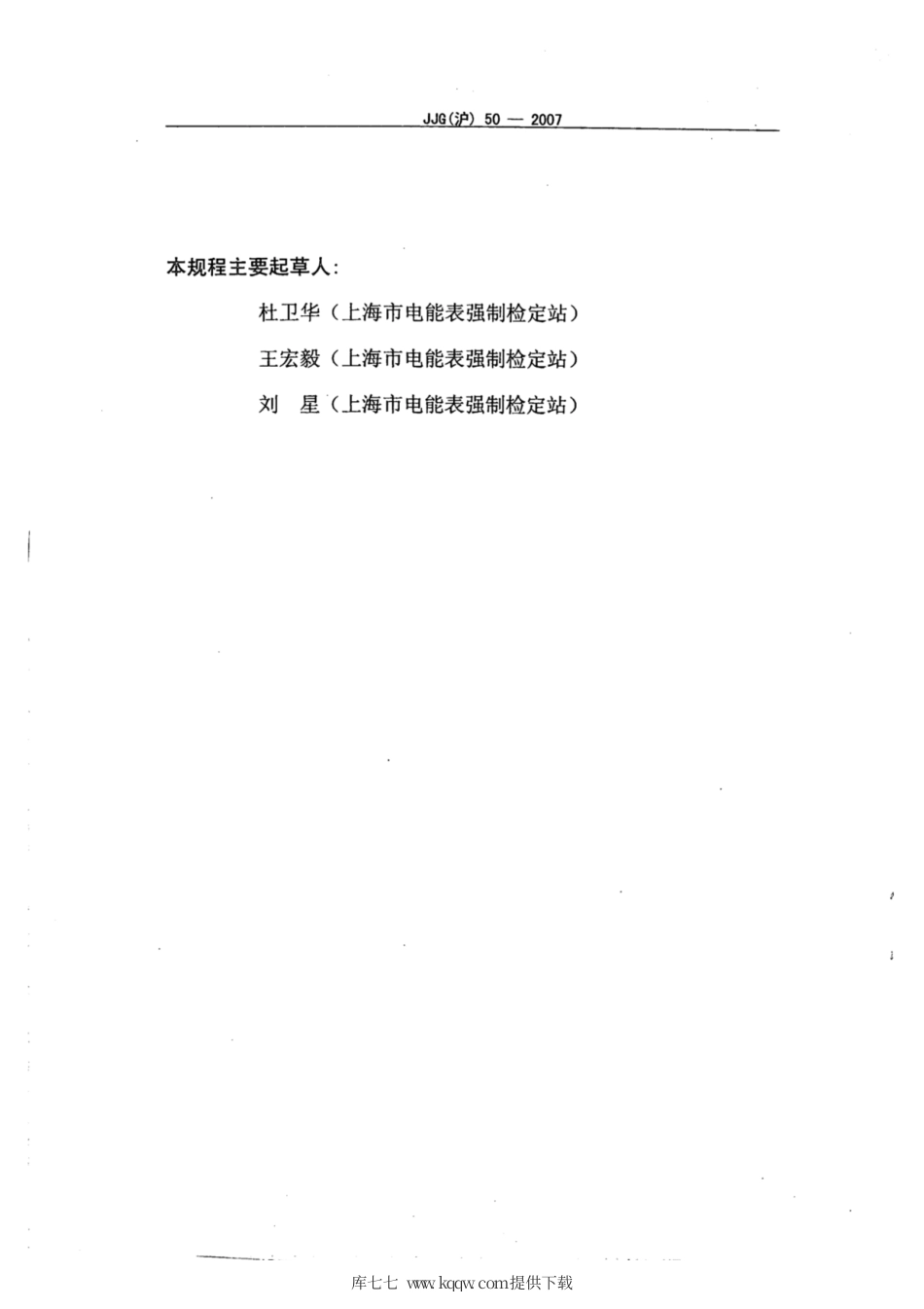 JJG(沪) 50-2007 测量用电流互感器现场检定规程.pdf_第3页