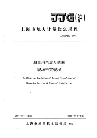 JJG(沪) 50-2007 测量用电流互感器现场检定规程.pdf