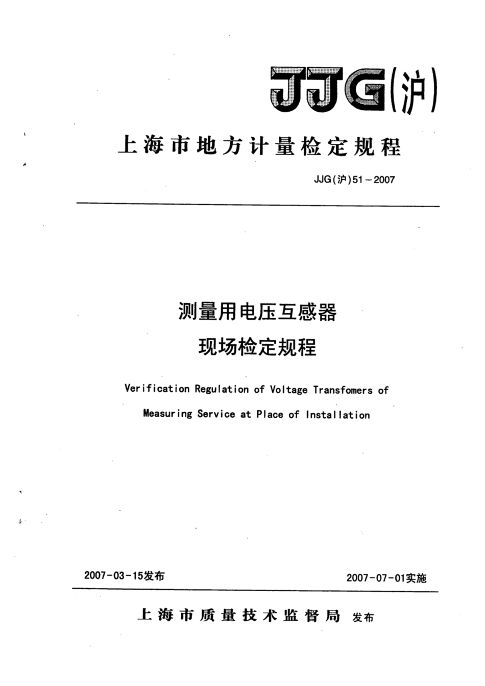 JJG(沪) 51-2007 测量用电压互感器现场检定规程.pdf_第1页