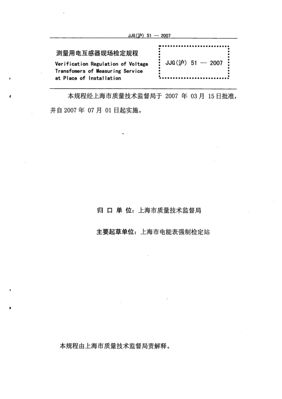 JJG(沪) 51-2007 测量用电压互感器现场检定规程.pdf_第2页