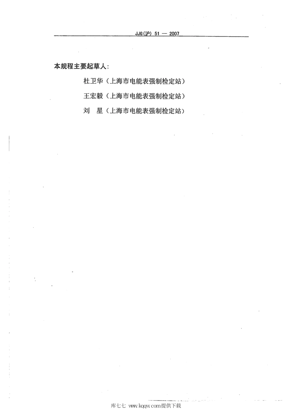 JJG(沪) 51-2007 测量用电压互感器现场检定规程.pdf_第3页