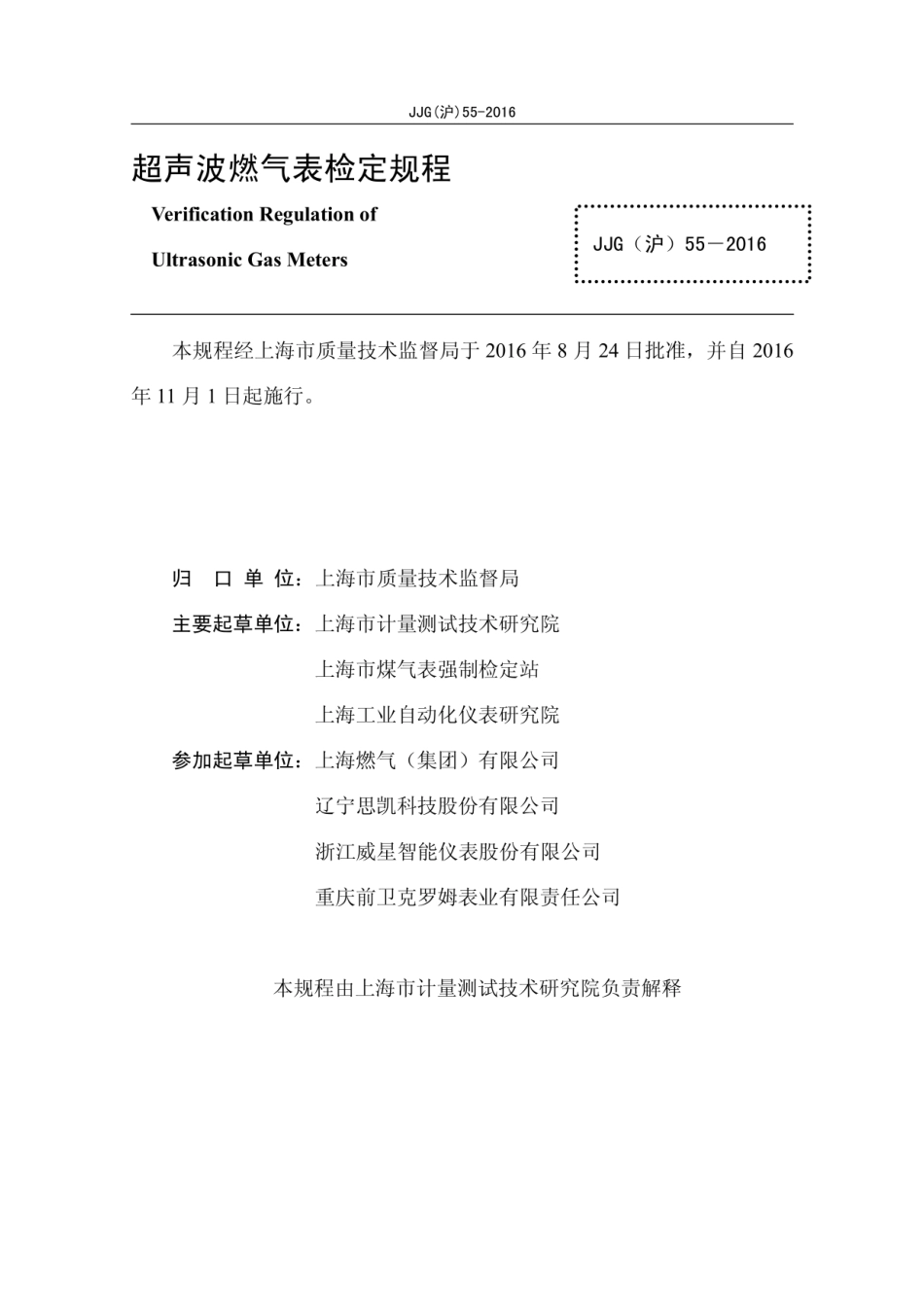 JJG(沪) 55-2016 超声波燃气表.pdf_第2页