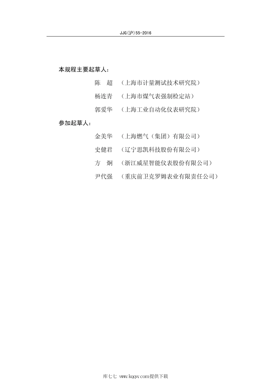 JJG(沪) 55-2016 超声波燃气表.pdf_第3页