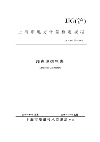 JJG(沪) 55-2016 超声波燃气表.pdf