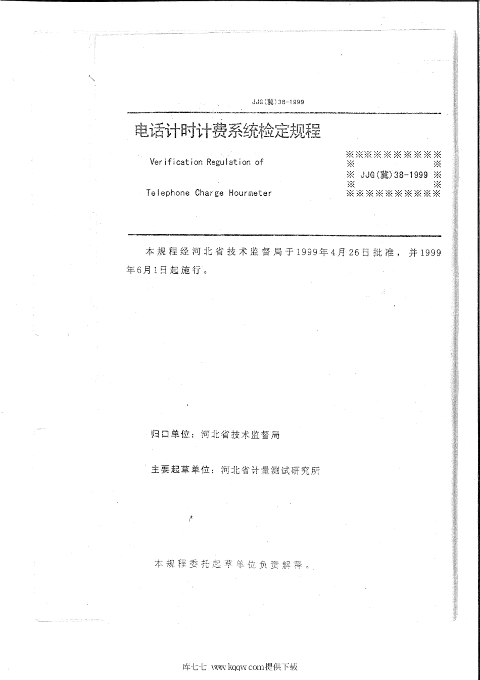 JJG(冀) 38-1999 电话计时计费系统检定规程.pdf_第2页