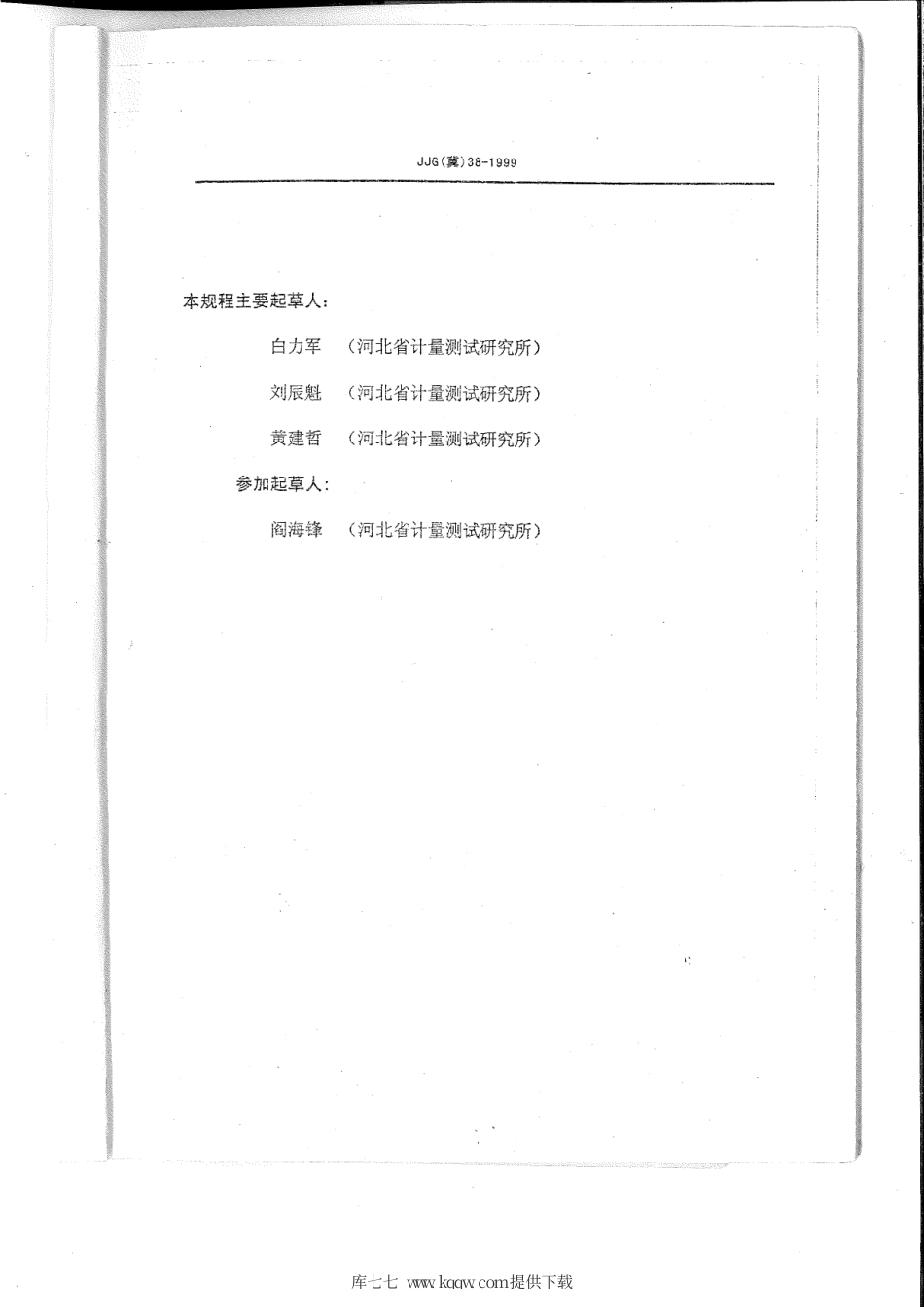 JJG(冀) 38-1999 电话计时计费系统检定规程.pdf_第3页