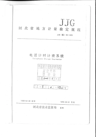 JJG(冀) 38-1999 电话计时计费系统检定规程.pdf