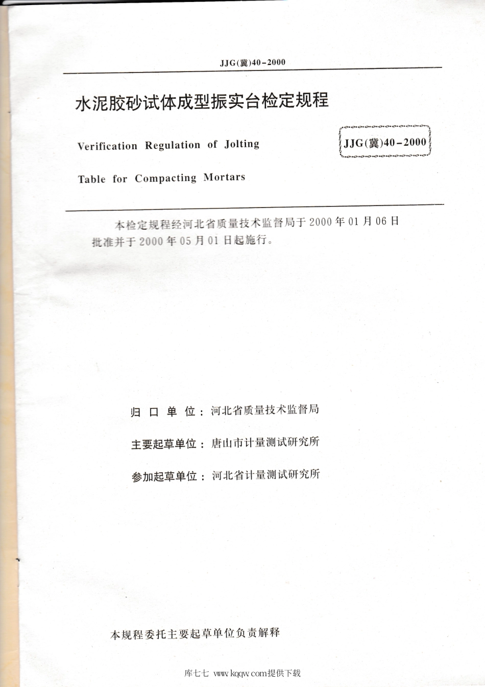 JJG(冀) 40-2000 水泥胶砂试体成型振实台检定规程.pdf_第2页