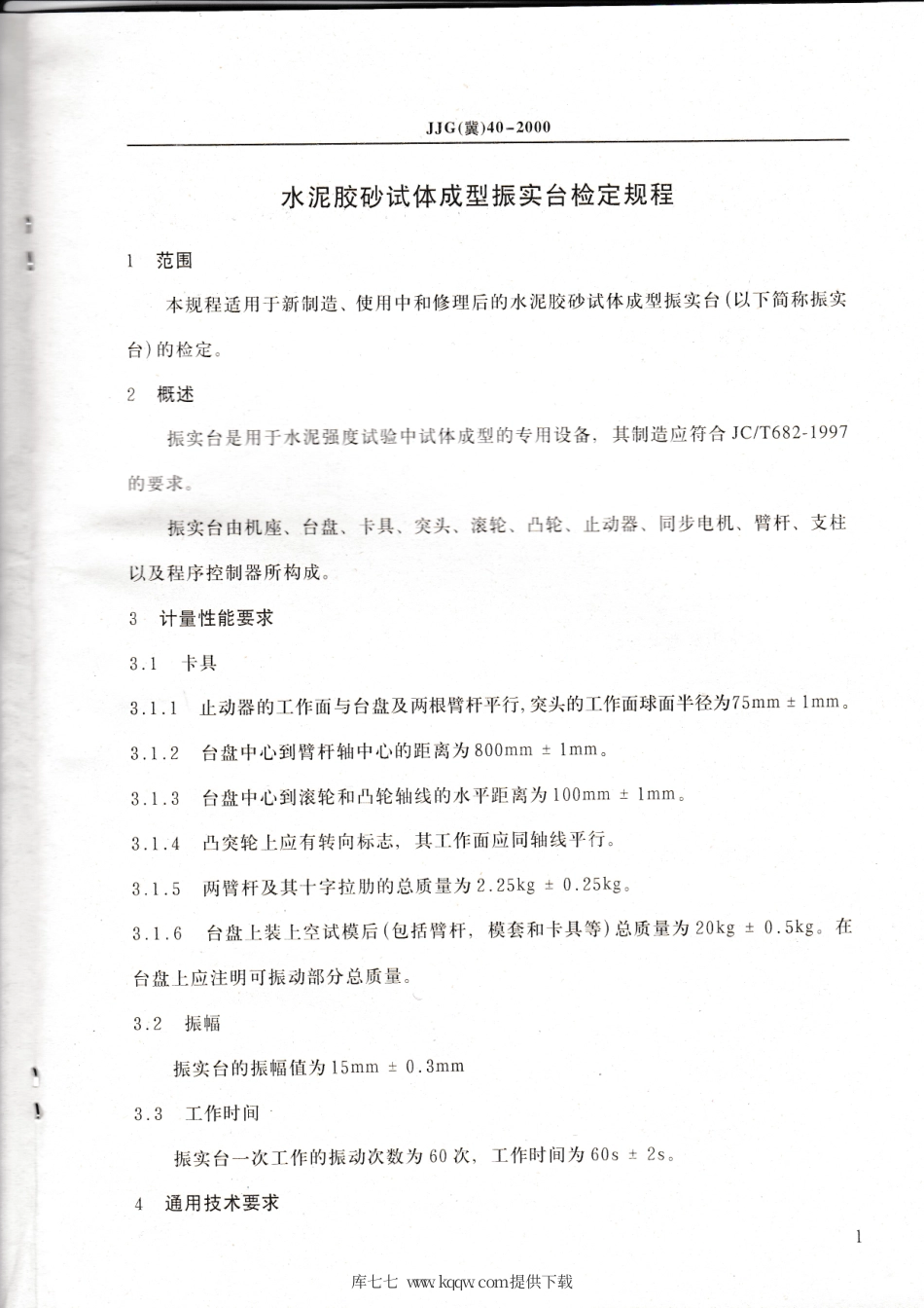 JJG(冀) 40-2000 水泥胶砂试体成型振实台检定规程.pdf_第3页