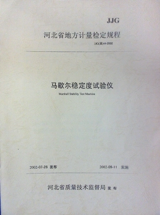 JJG(冀) 44-2002 马歇尔稳定度试验仪检定规程.pdf