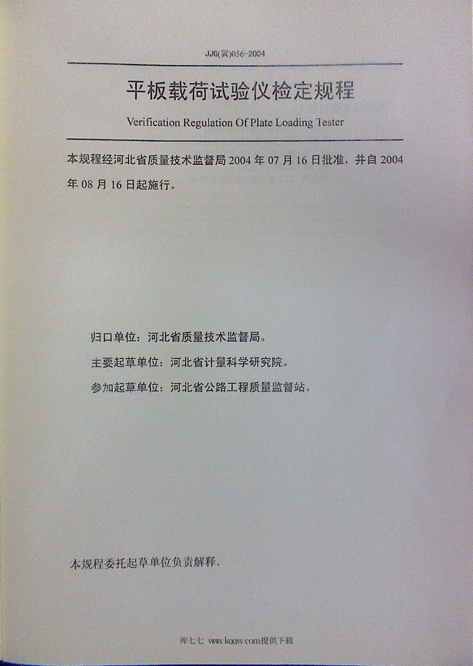 JJG(冀) 056-2004 平板载荷试验仪检定规程.pdf_第2页