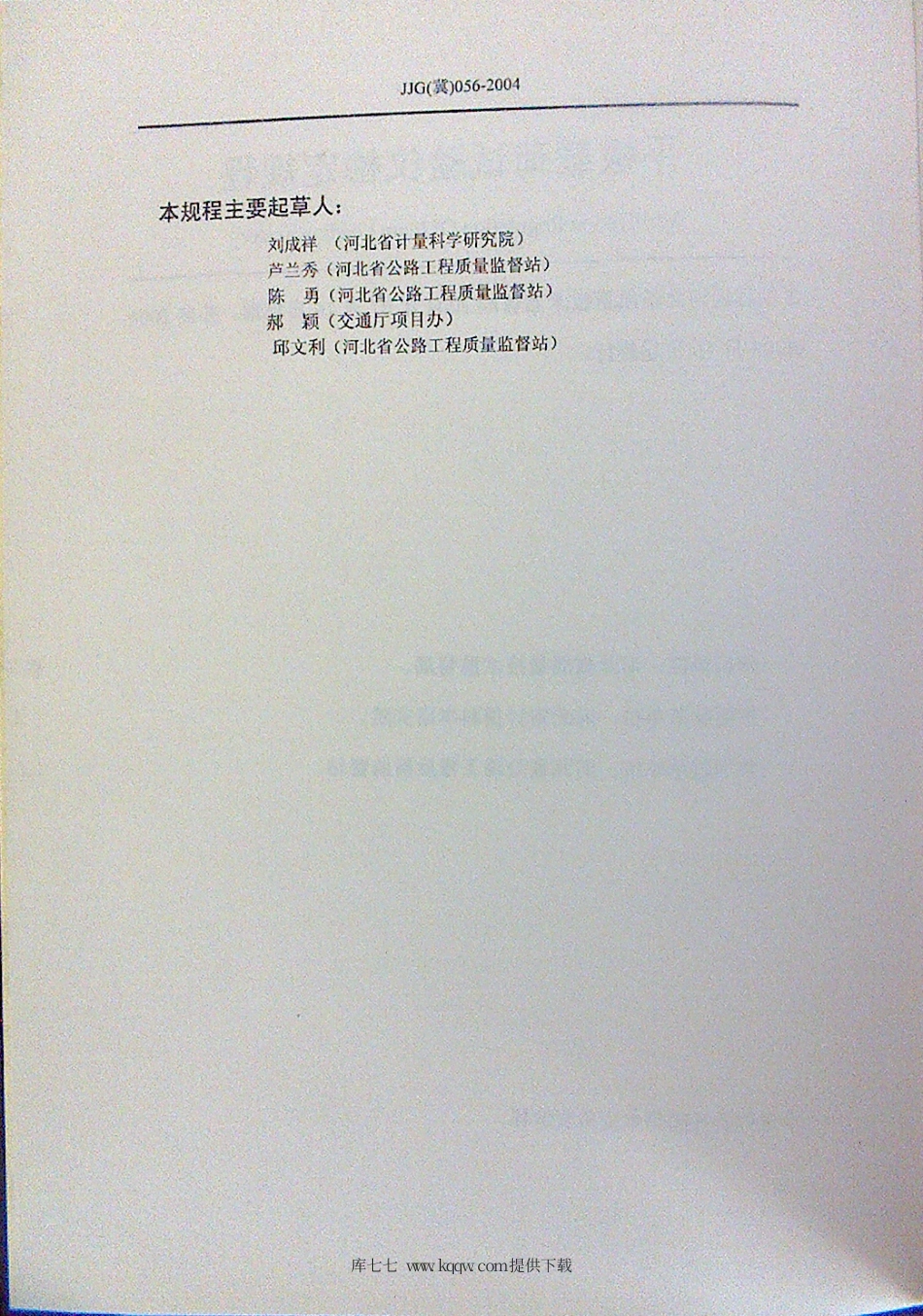 JJG(冀) 056-2004 平板载荷试验仪检定规程.pdf_第3页