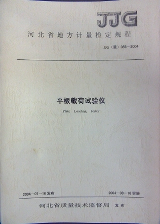 JJG(冀) 056-2004 平板载荷试验仪检定规程.pdf