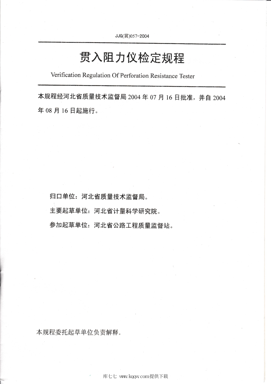 JJG(冀) 057-2004 贯入阻力仪检定规程.pdf_第2页