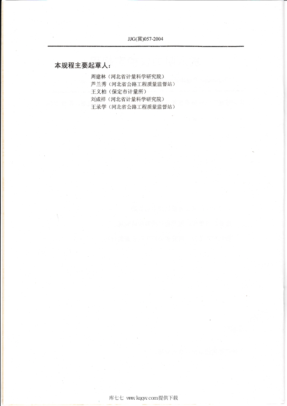 JJG(冀) 057-2004 贯入阻力仪检定规程.pdf_第3页