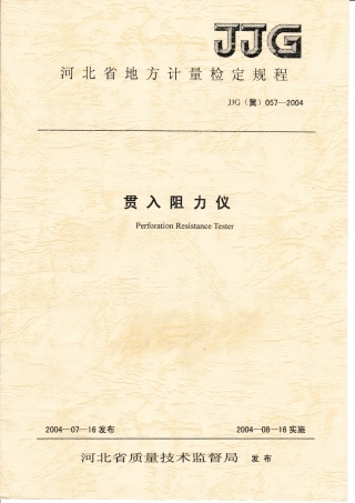 JJG(冀) 057-2004 贯入阻力仪检定规程.pdf