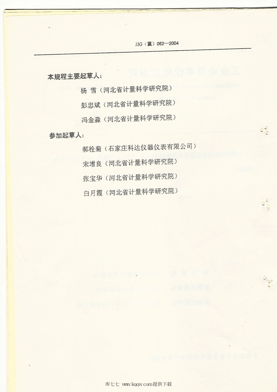 JJG(冀) 062-2004 工业电导率仪检定规程.pdf_第3页