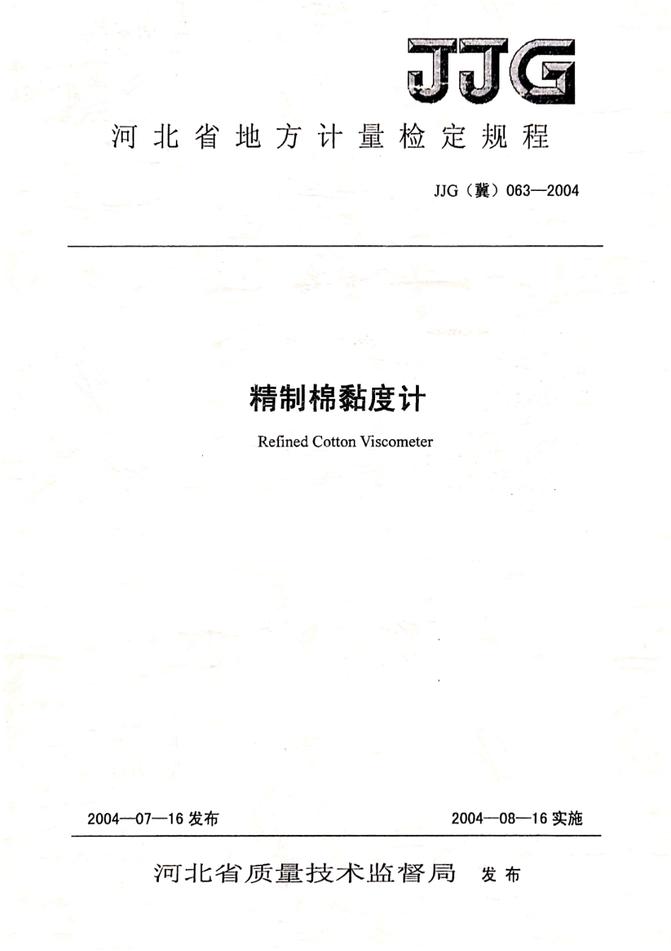 JJG(冀) 063-2004 精制棉黏度计检定规程.pdf_第1页