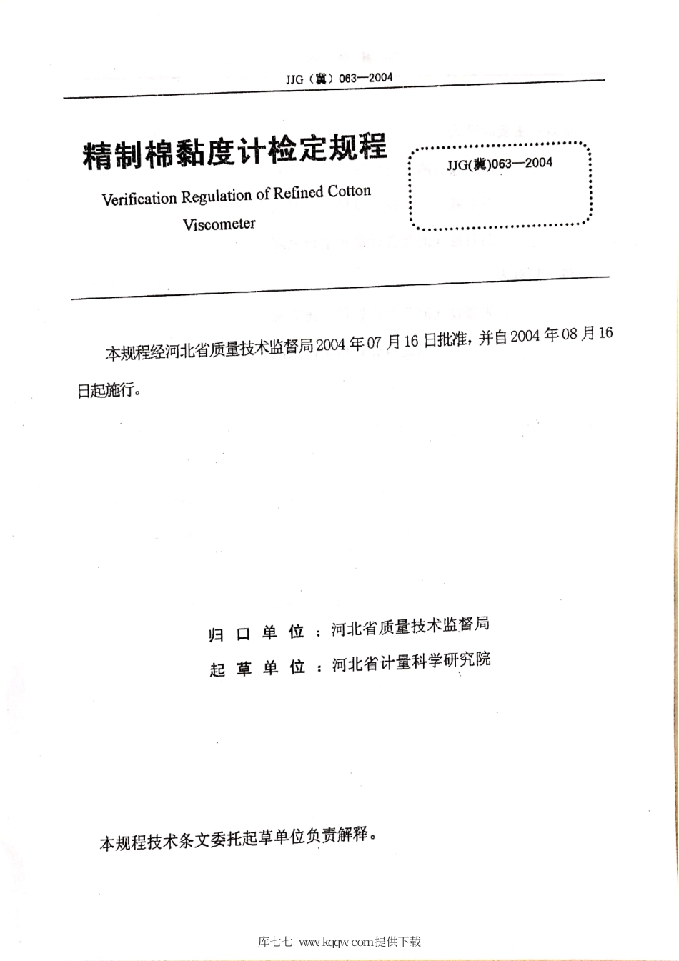 JJG(冀) 063-2004 精制棉黏度计检定规程.pdf_第2页