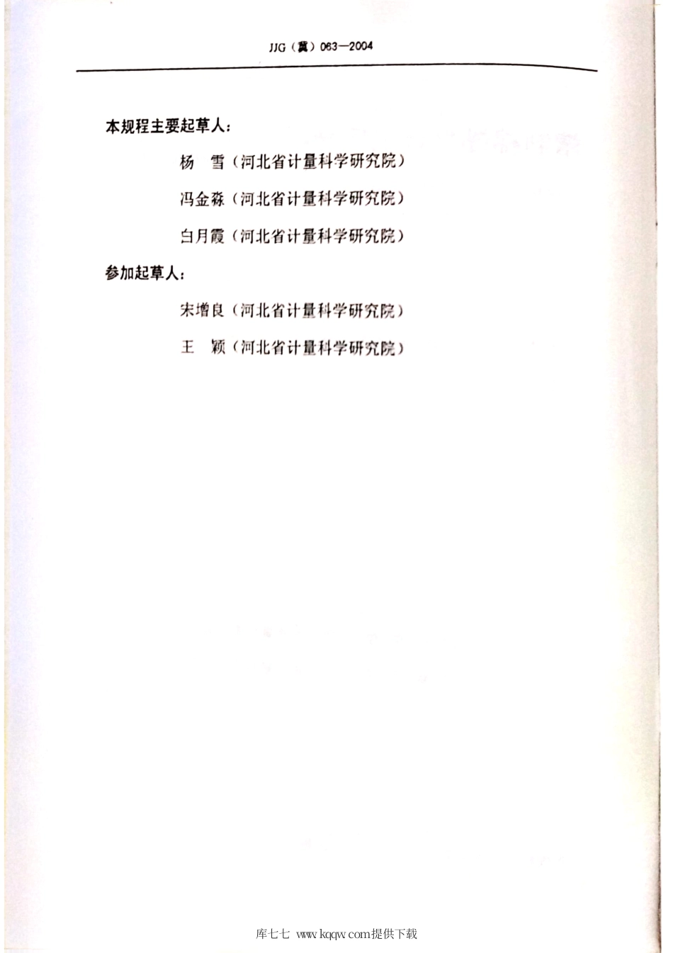JJG(冀) 063-2004 精制棉黏度计检定规程.pdf_第3页