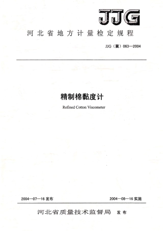 JJG(冀) 063-2004 精制棉黏度计检定规程.pdf