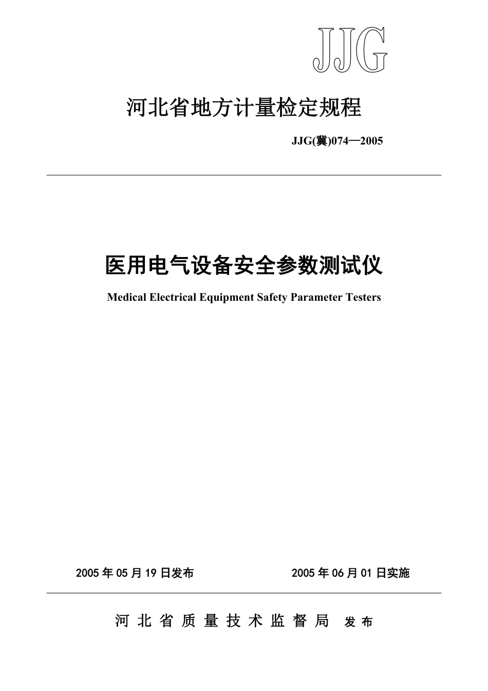 JJG(冀) 074-2005 医用电气设备安全参数测试仪检定规程.pdf_第1页