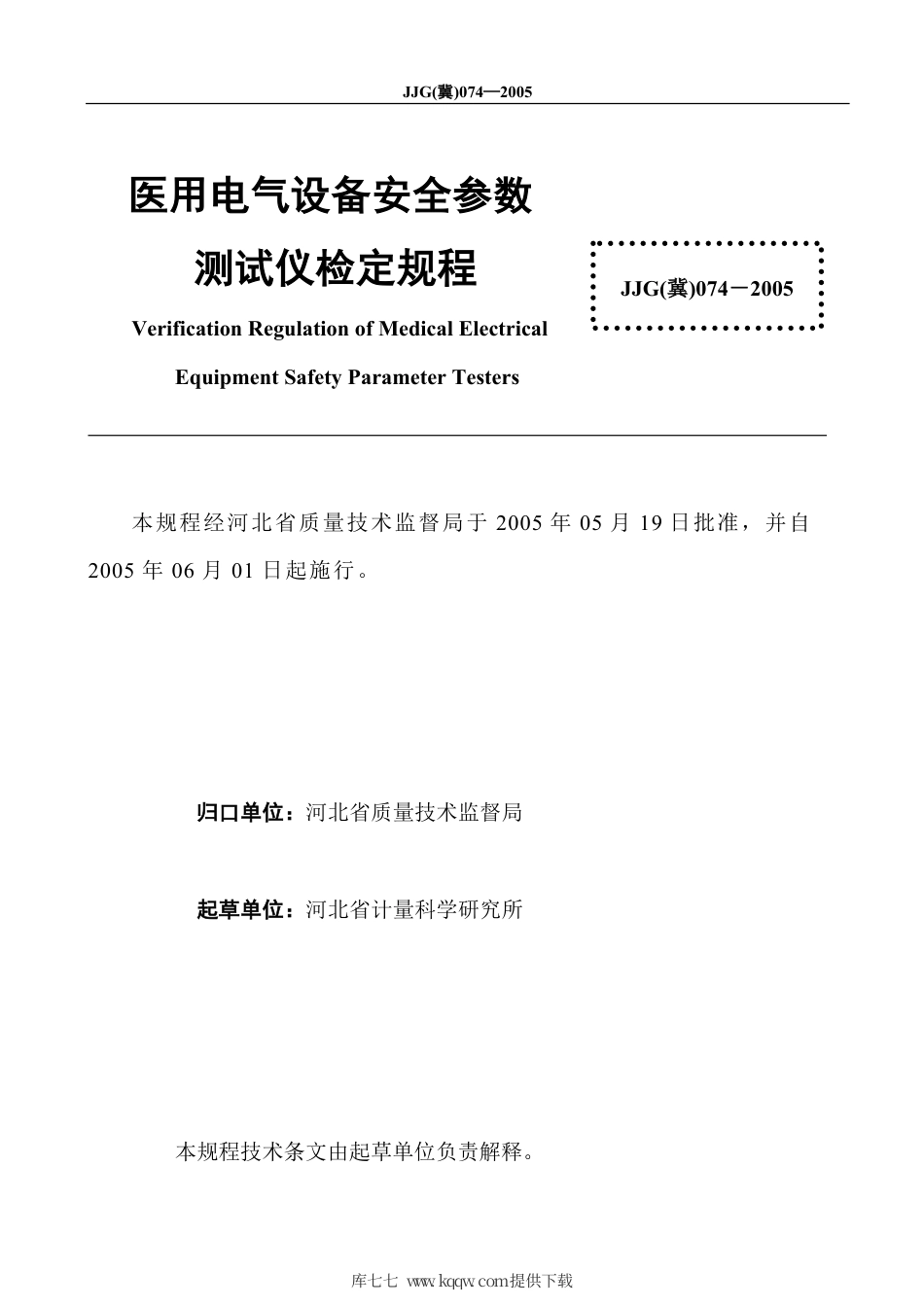 JJG(冀) 074-2005 医用电气设备安全参数测试仪检定规程.pdf_第3页