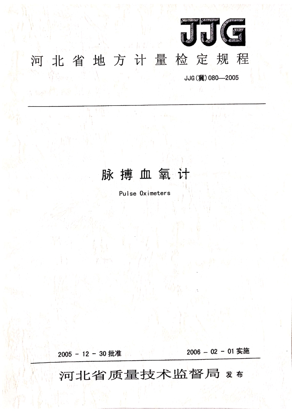 JJG(冀) 080-2005 脉搏血氧计检定规程.pdf_第1页
