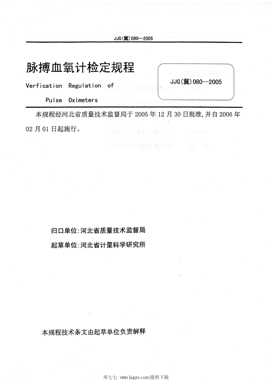 JJG(冀) 080-2005 脉搏血氧计检定规程.pdf_第2页