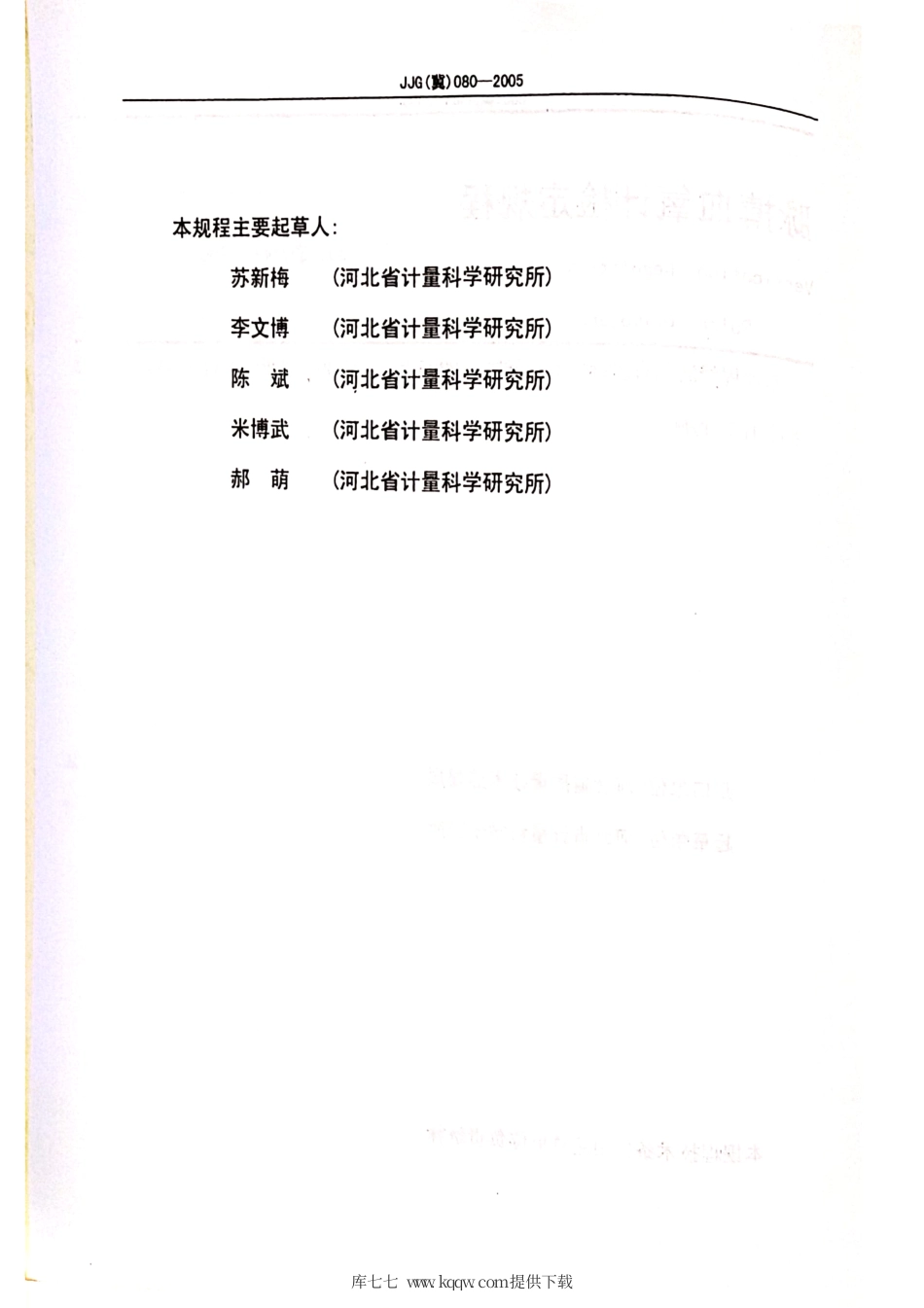 JJG(冀) 080-2005 脉搏血氧计检定规程.pdf_第3页