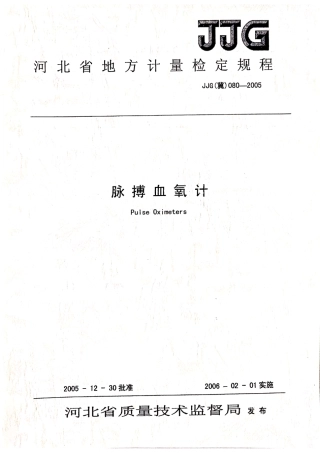 JJG(冀) 080-2005 脉搏血氧计检定规程.pdf
