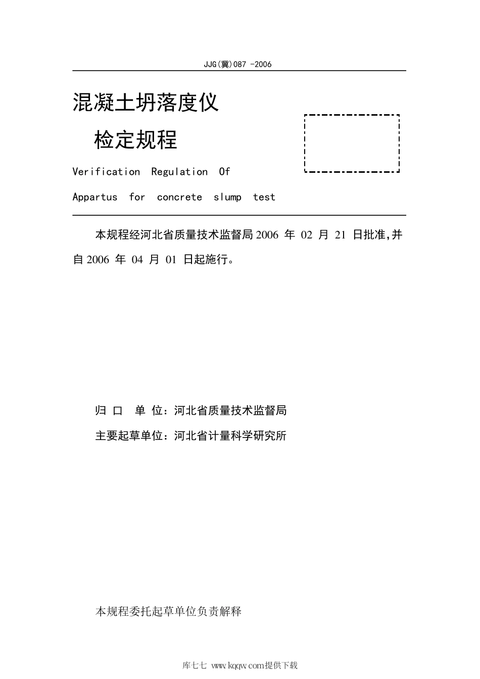 JJG(冀) 087-2006 混凝土坍落度仪检定规程.pdf_第2页