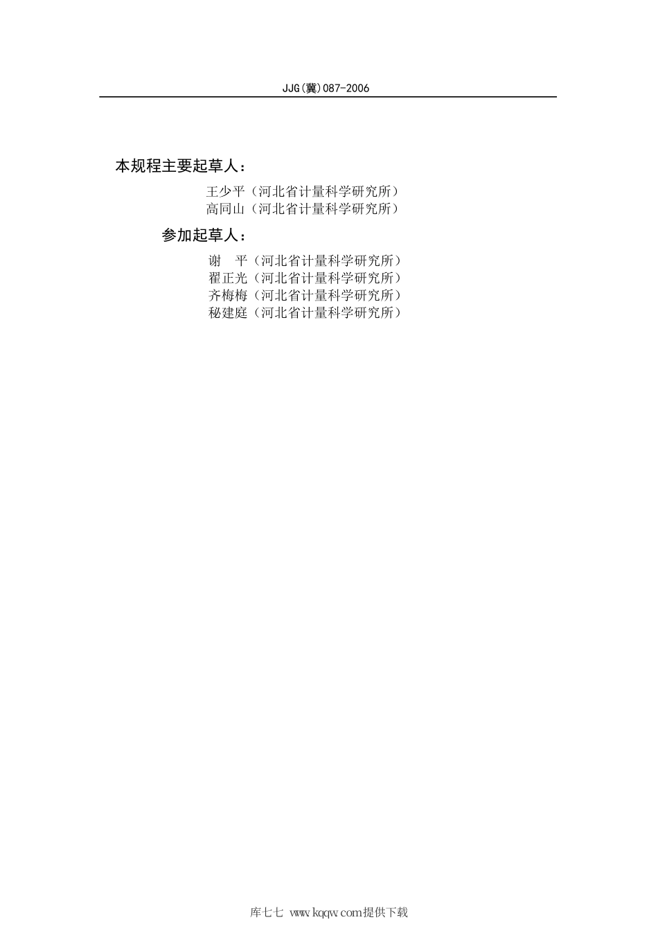JJG(冀) 087-2006 混凝土坍落度仪检定规程.pdf_第3页