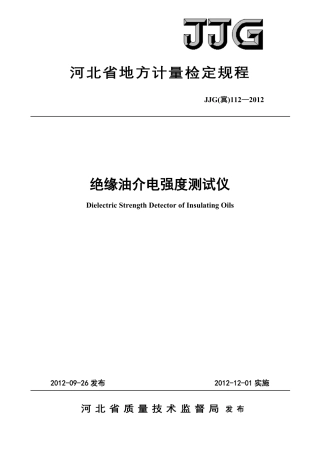 JJG(冀) 112-2012 绝缘油介电强度测试仪检定规程.pdf