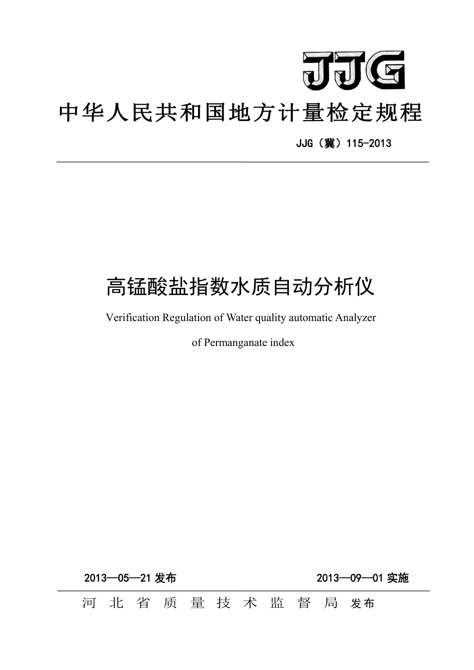 JJG(冀) 115-2013 高锰酸盐指数水质自动分析仪检定规程.pdf_第1页