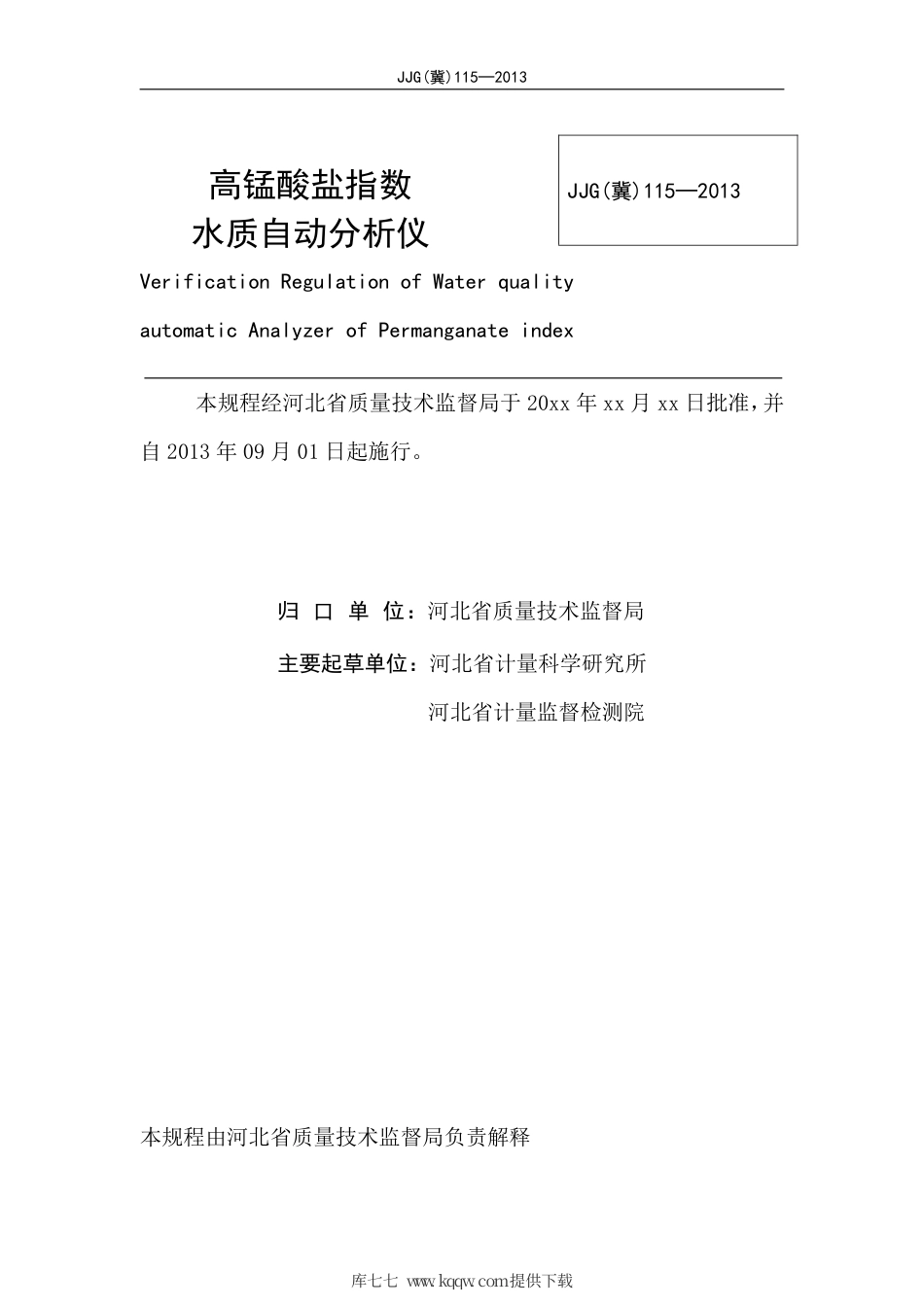 JJG(冀) 115-2013 高锰酸盐指数水质自动分析仪检定规程.pdf_第2页