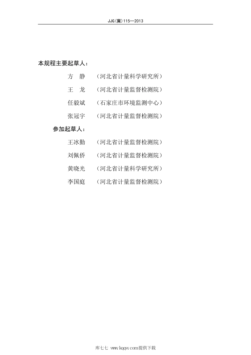 JJG(冀) 115-2013 高锰酸盐指数水质自动分析仪检定规程.pdf_第3页