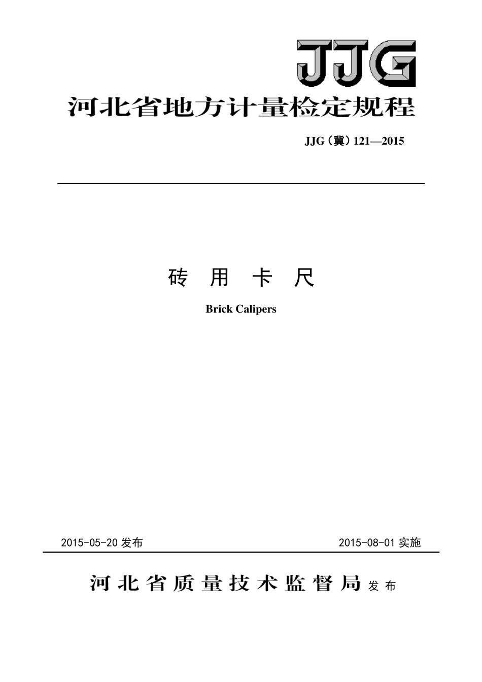 JJG(冀) 121-2015 砖用卡尺检定规程.pdf_第1页