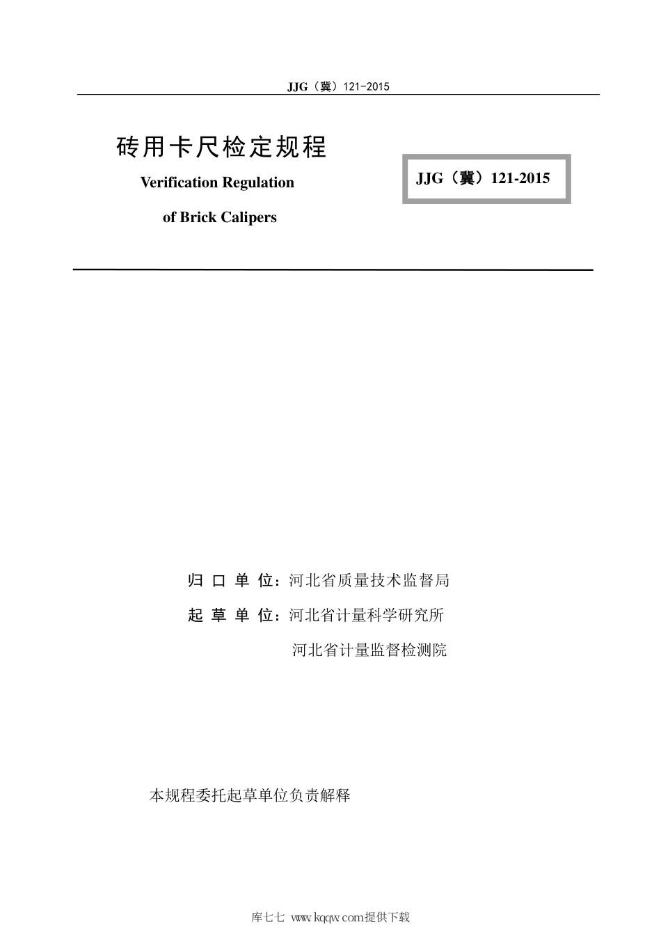 JJG(冀) 121-2015 砖用卡尺检定规程.pdf_第3页
