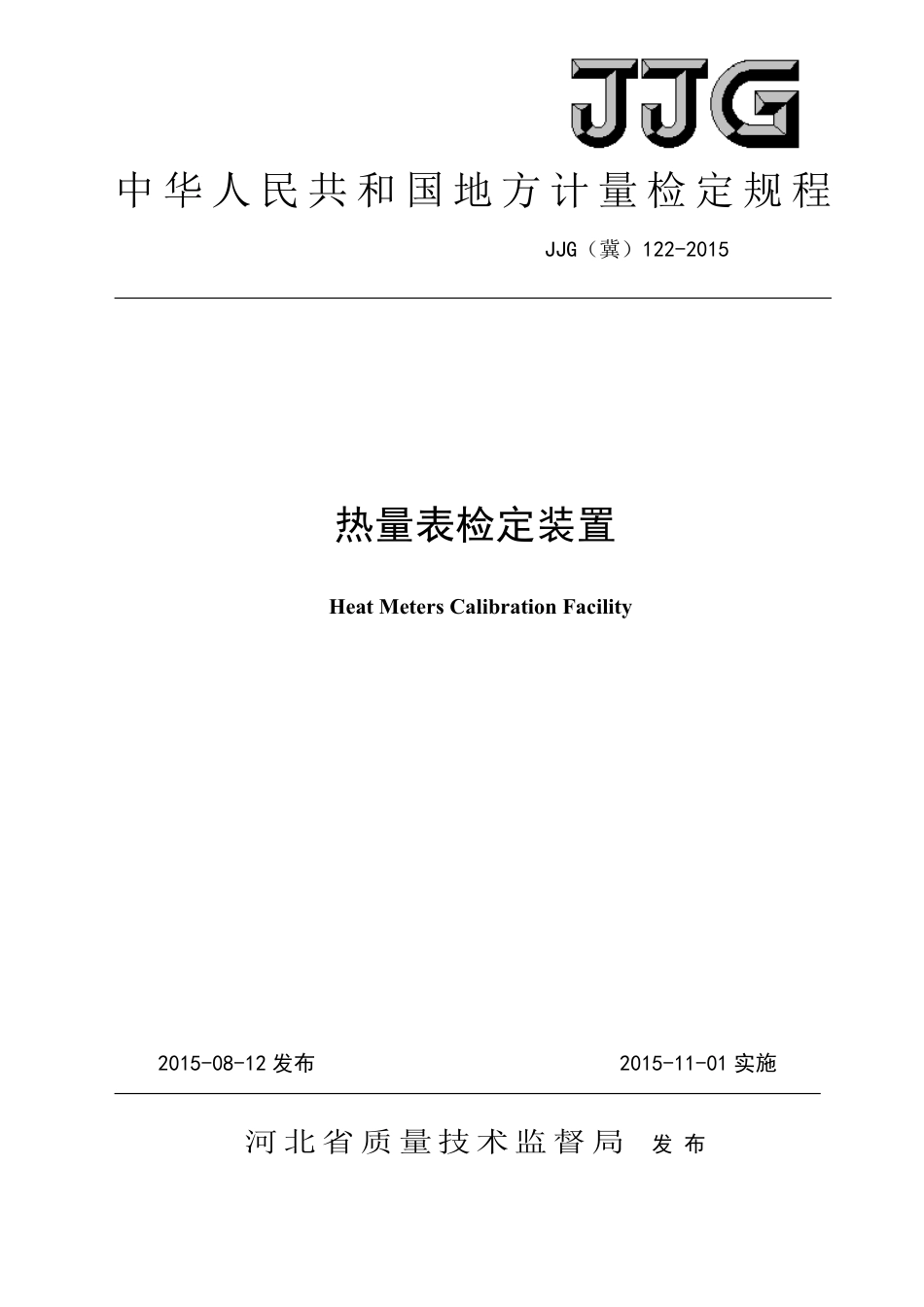 JJG(冀) 122-2015 热量表检定装置检定规程.pdf_第1页