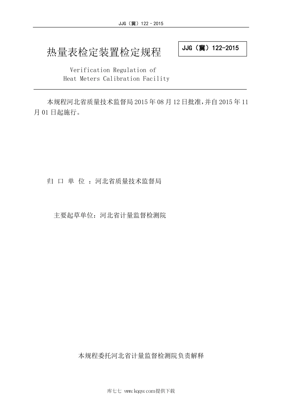 JJG(冀) 122-2015 热量表检定装置检定规程.pdf_第2页