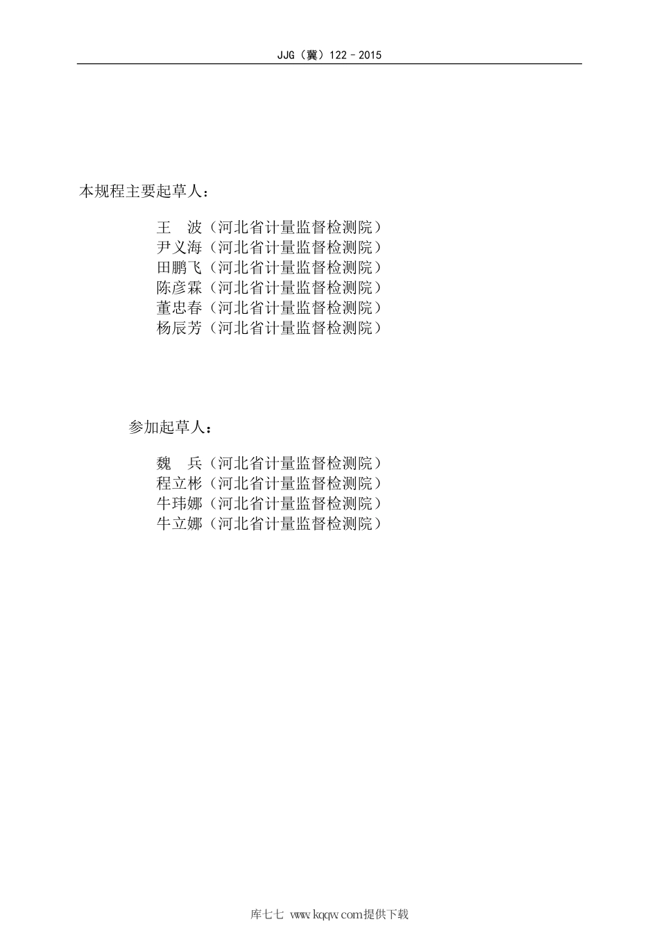 JJG(冀) 122-2015 热量表检定装置检定规程.pdf_第3页