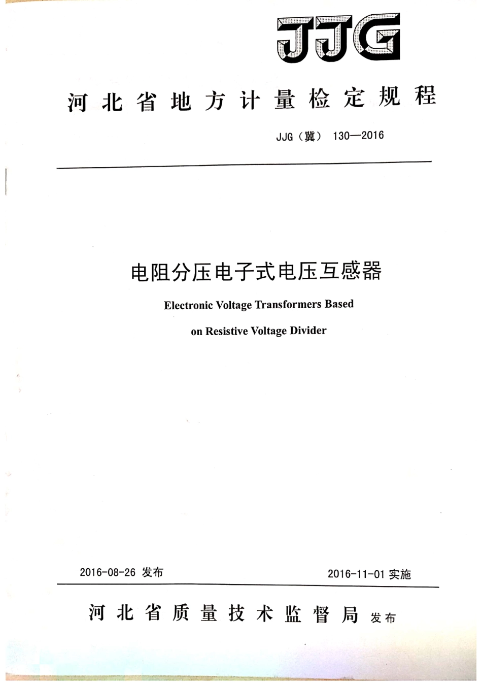 JJG(冀) 130-2016 电阻分压电子式电压互感器检定规程.pdf_第1页