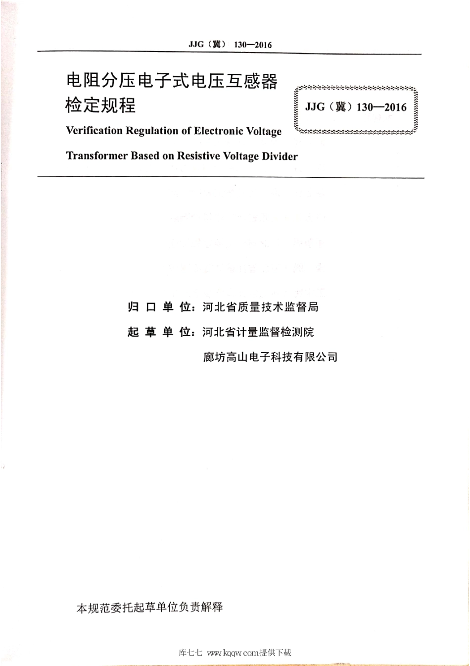 JJG(冀) 130-2016 电阻分压电子式电压互感器检定规程.pdf_第2页