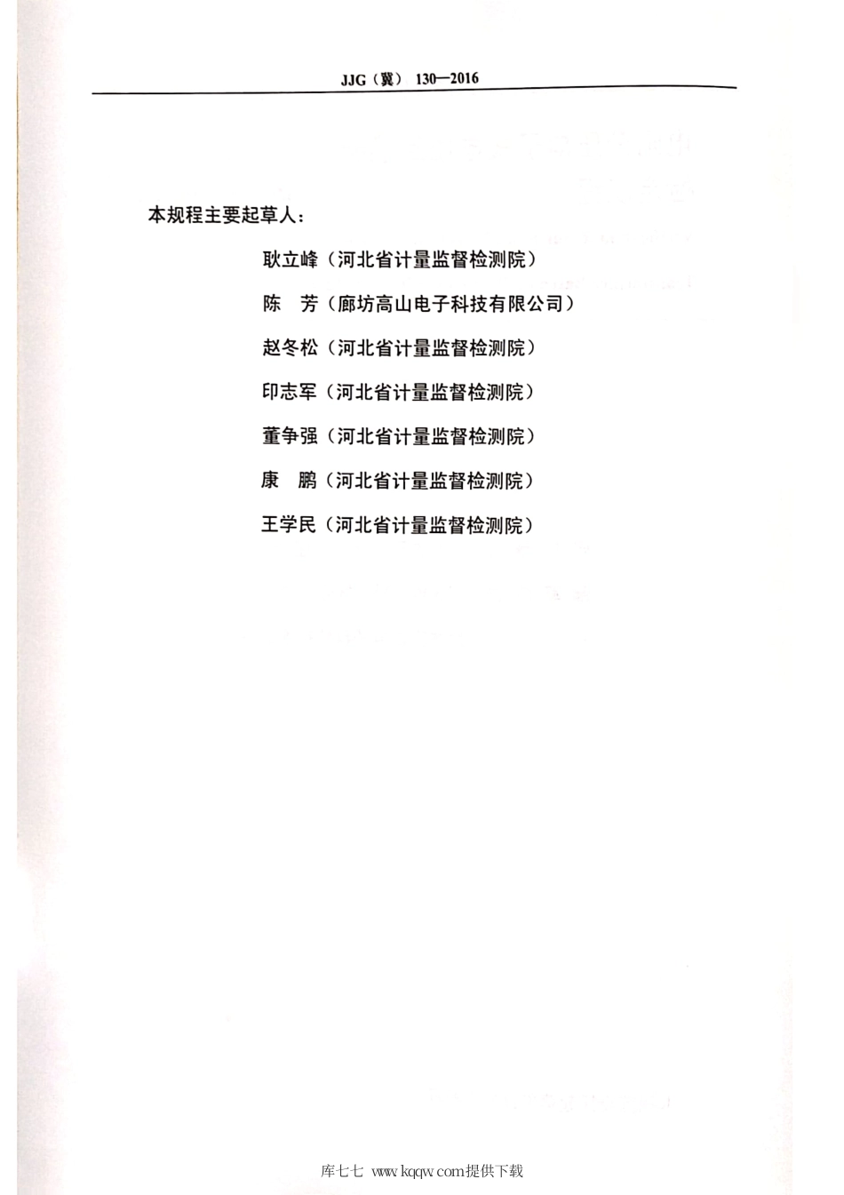 JJG(冀) 130-2016 电阻分压电子式电压互感器检定规程.pdf_第3页