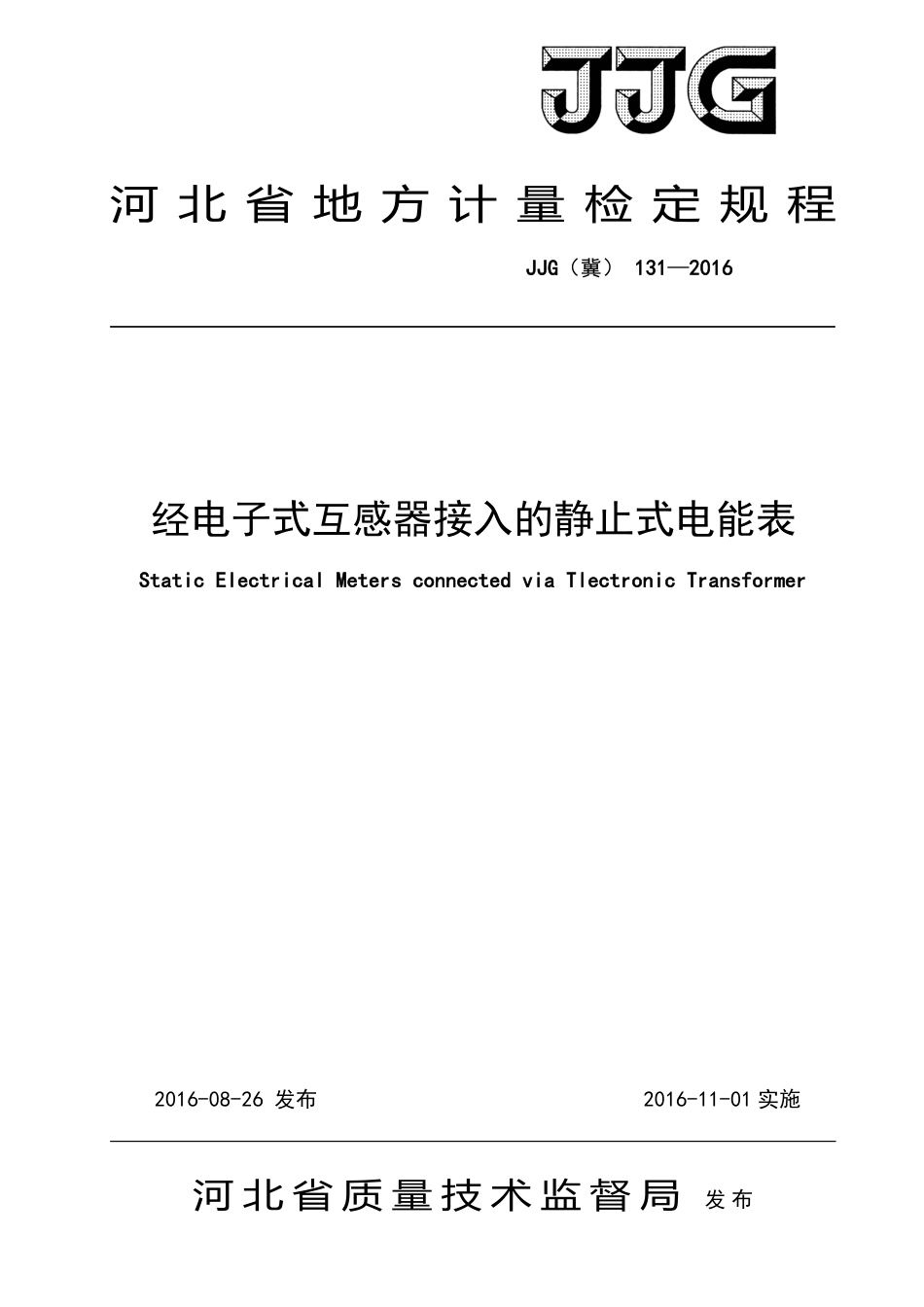 JJG(冀) 131-2016 经电子式互感器接入的静止式电能表检定规程.pdf_第1页