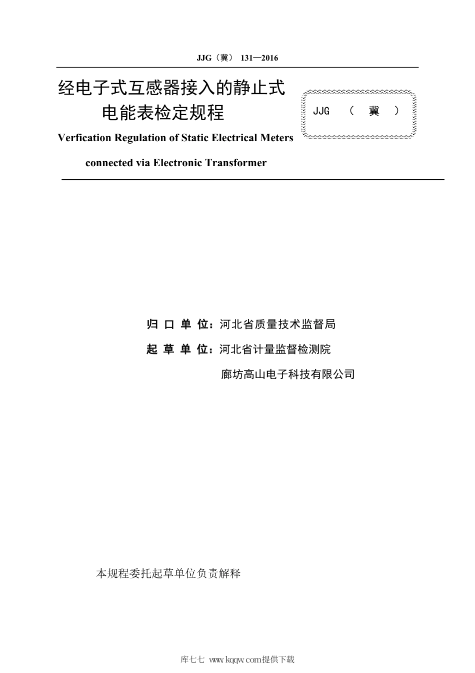 JJG(冀) 131-2016 经电子式互感器接入的静止式电能表检定规程.pdf_第2页